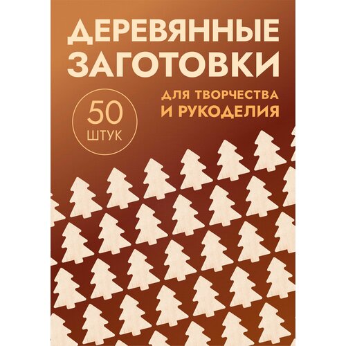 Заготовки для поделок: Котики, кролики, елочки, снеговики набор из 50шт