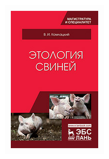 Этология свиней. Учебник (Колмацкий Василий Иванович) - фото №1