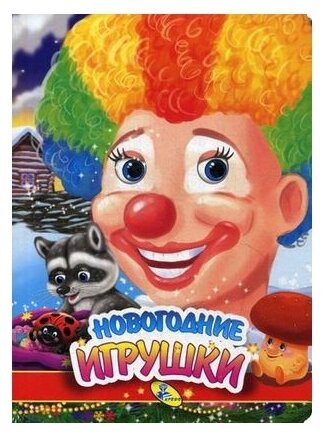 Книга Новогодние игрушки (Нет автора) - фото №1