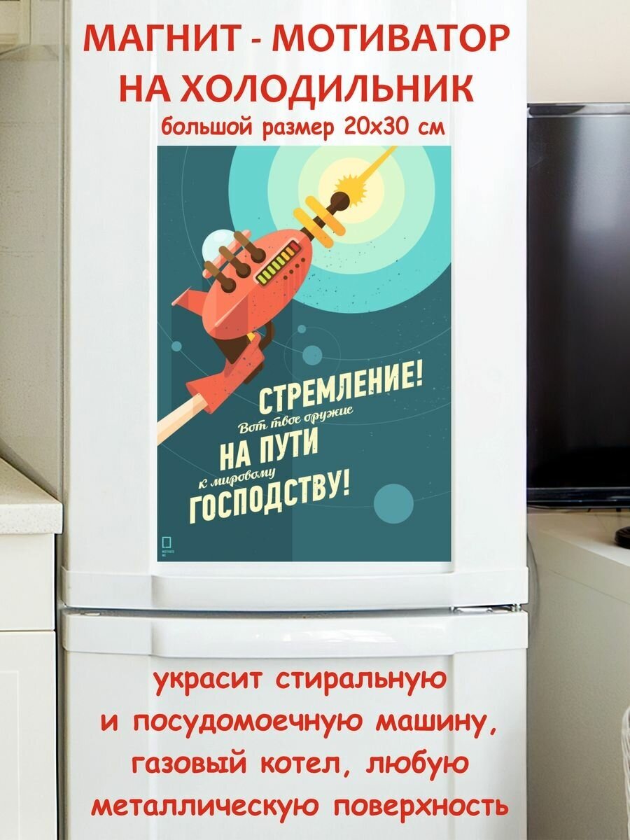 Прикольный подарок, стремление мотивация магнит гибкий на холодильник 20 на 30 см