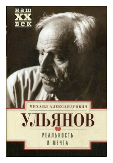 Реальность и мечта (Ульянов Михаил Александрович) - фото №1