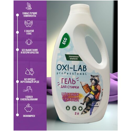 Гель для стирки Oxy-Lab Proffesional для цветных тканей 2л