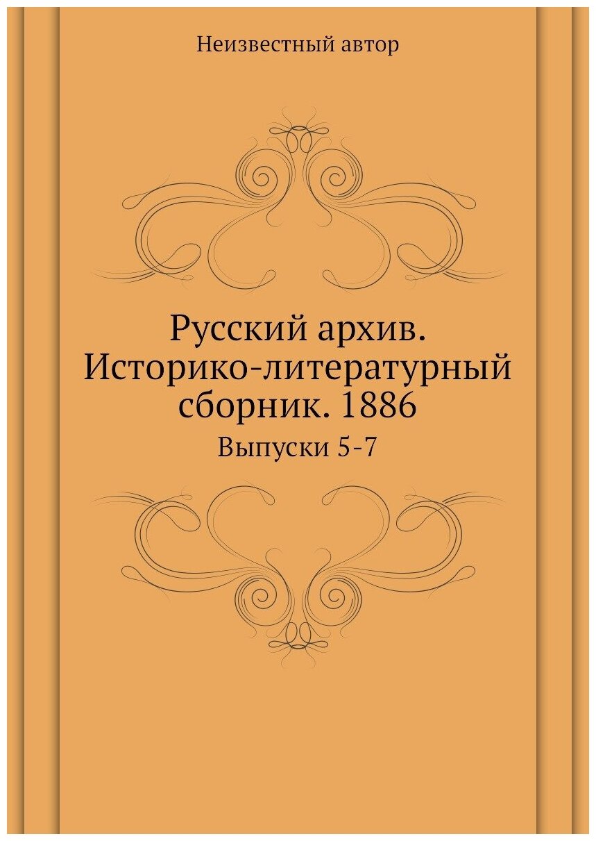 Книга Русский архив. Историко-литературный сборник. 1886. Выпуски 5-7 - фото №1