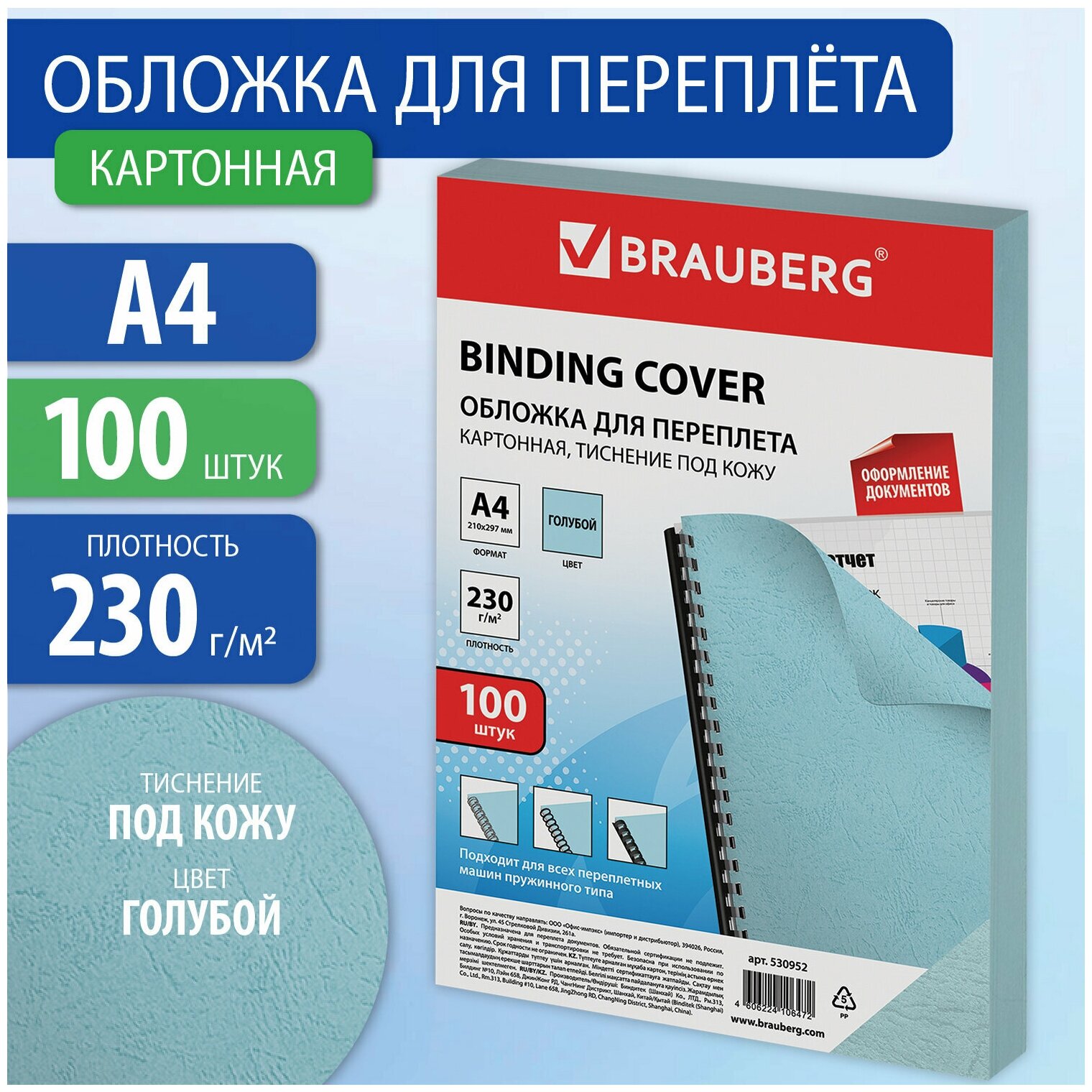 Обложки картонные для переплета, А4, комплект 100 шт, тиснение под кожу, 230 г/м2, голубые, BRAUBERG, 530952