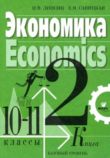 Экономика. 10-11 классы. Учебник. Базовый уровень. В 2-х книгах. Книга 2 - фото №1