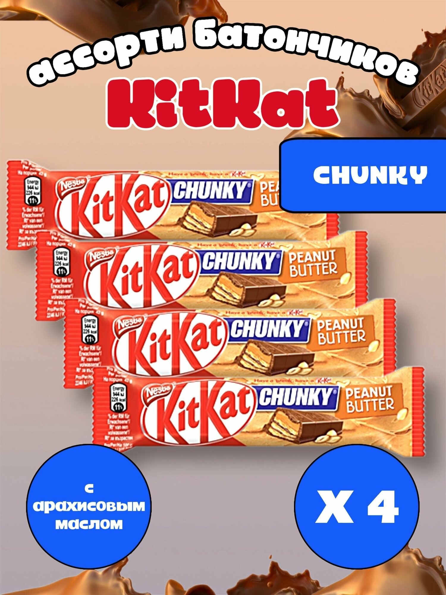 Шоколадный батончик KitKat Chunky Peanut Butter/ Киткат шоколад с арахисом набор 4 шт / Сладости из европы в упаковке