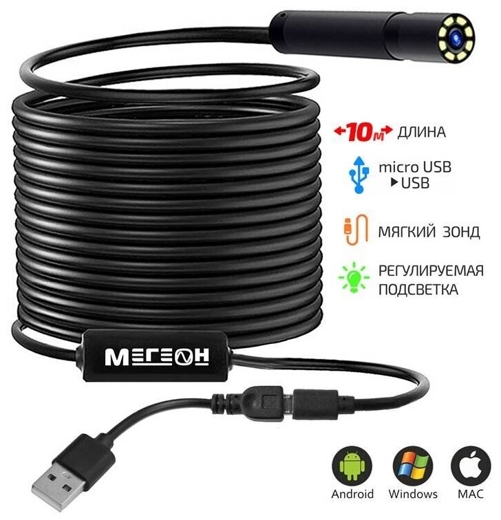 Видеоскоп-Эндоскоп USB 10м мегеон 33101