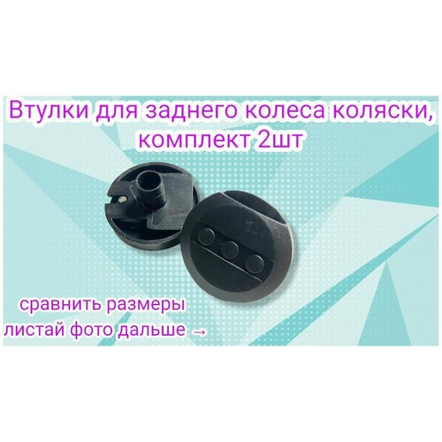 Комплект втулок для спицевых колес для детской коляски, 2 шт