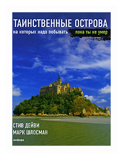 Таинственные острова, на которых надо побывать, пока ты не умер - фото №2