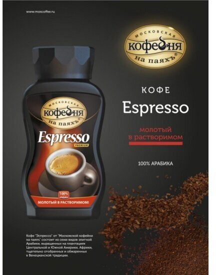 Кофе растворимый Московская Кофейня на Паяхъ Espresso с молотым кофе, 95 г стеклянная банка - фотография № 7