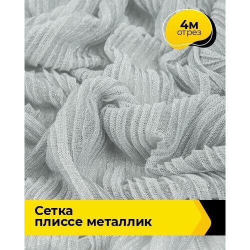 фото Ткань для шитья и рукоделия сетка плиссе металлик 4 м * 160 см, серебристый 20417 shilla