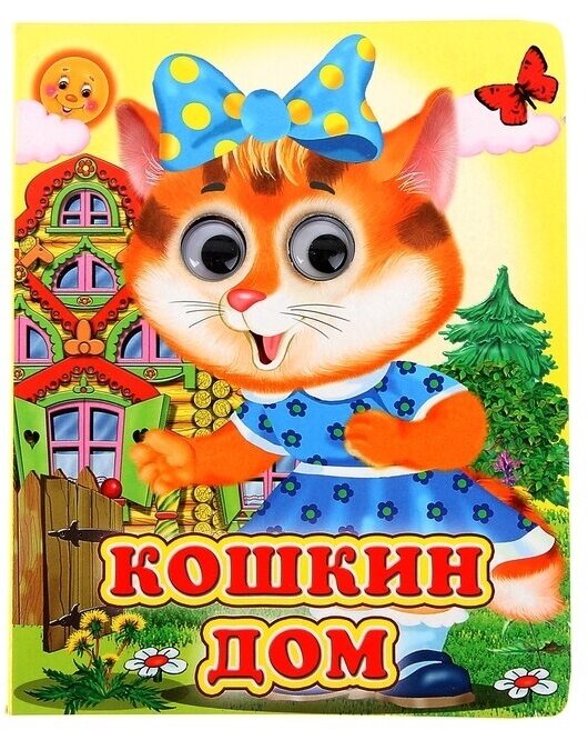 Книжка с глазками "Кошкин дом"