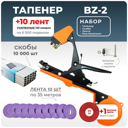 Тапенер для подвязки Bz-2 + 10 фиолетовых лент + скобы Агромадана 10.000 шт + ремкомплект / Готовый комплект для подвязки