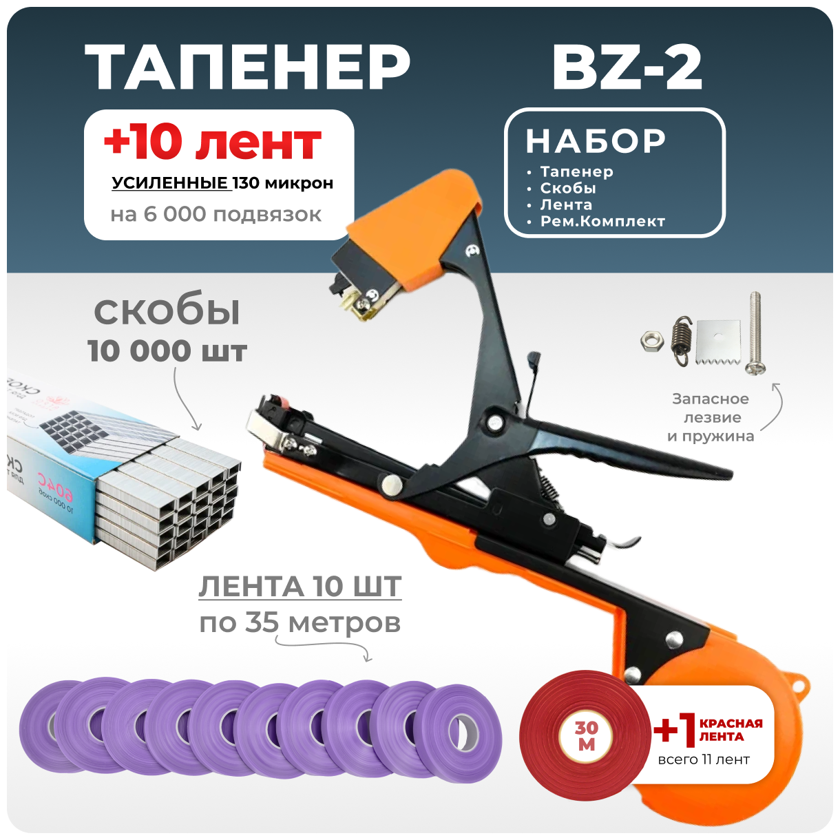 Тапенер для подвязки Bz-2