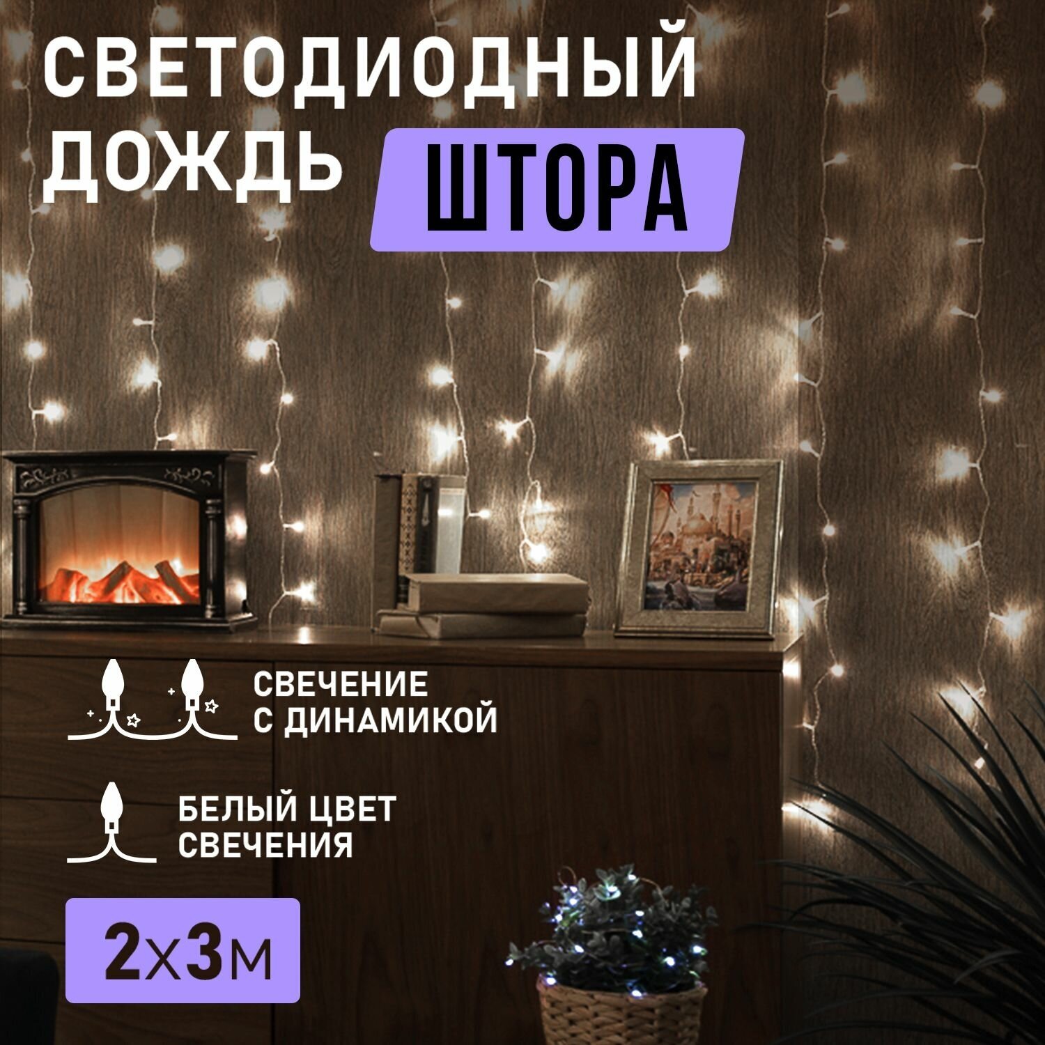 Гирлянда электрогирлянда новогодняя светодиодная 240 LED Neon-Night Дождь-занавес 2х3м с контроллером, холодное белое свечение