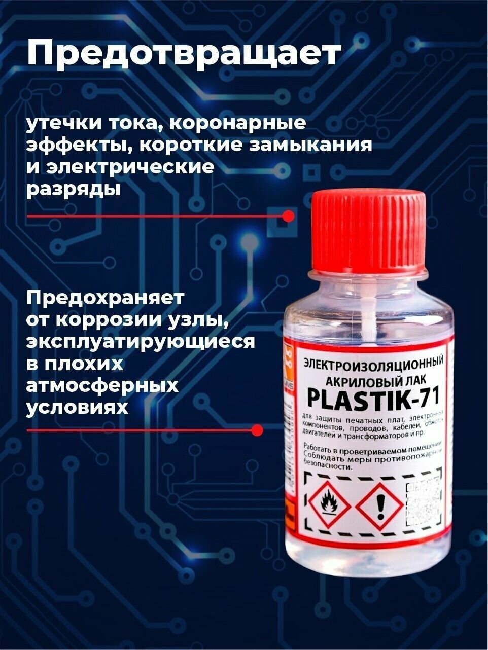 PLASTIK 71 Лак акриловый для печатных плат, 100 мл