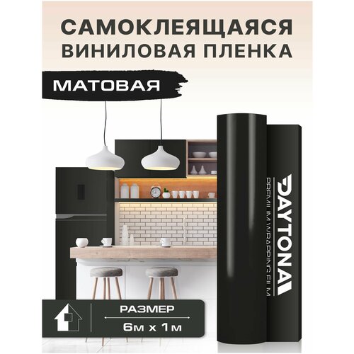 Самоклеящаяся пленка для мебели Матовая (6м х 1м) Виниловая черная
