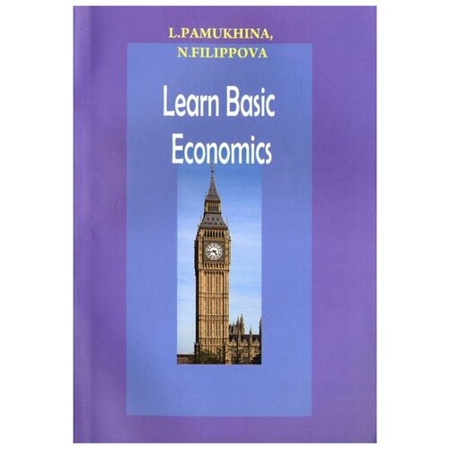 Памухина Л. "Learn Basic Economics" офсетная