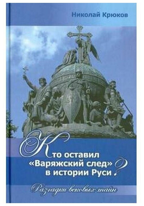 Кто оставил "варяжский след" в истории Руси? Разгадки вековых тайн - фото №1