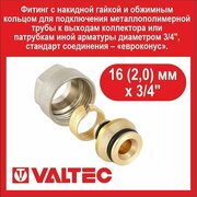 Евроконус к коллектору VALTEC 16(2,0)х3/4 д/металлопл. VT.4420. NVE.16 - 4 шт.