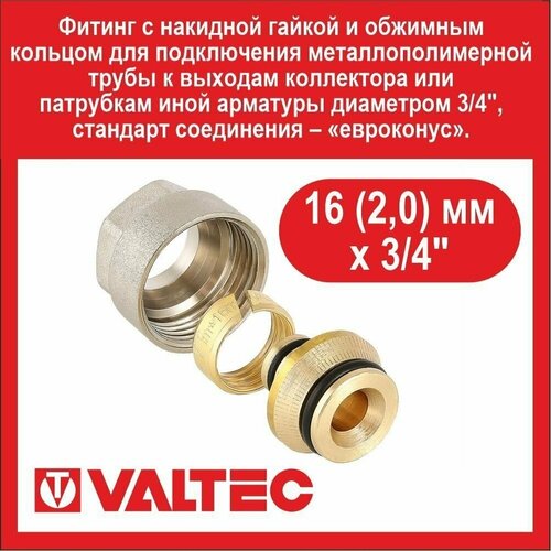 фитинг коллекторный для металлопластиковой трубы евроконус valtec vt 4420 nve 16 16 2 0 мм x 3 4 Евроконус к коллектору VALTEC 16(2,0)х3/4 д/металлопл. VT.4420. NVE.16