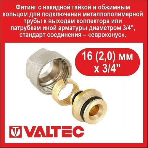 Евроконус к коллектору VALTEC 16(2,0)х3/4 д/металлопл. VT.4420. NVE.16 vt 4420 фитинг euroconus для м пл трубы 16 2 0