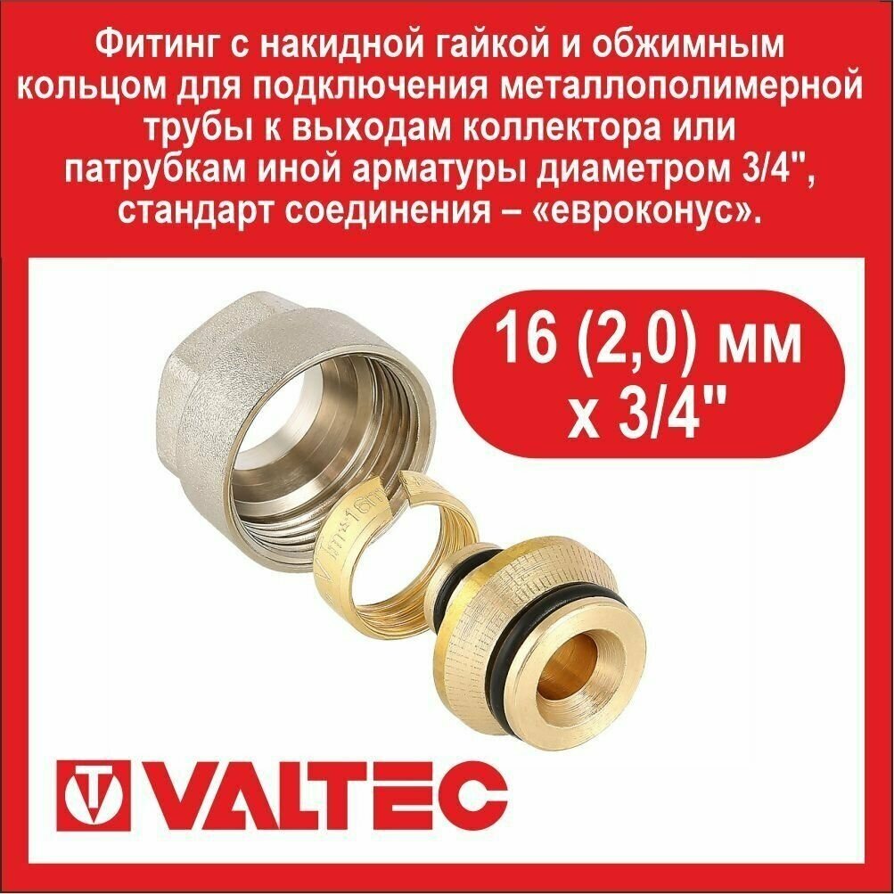 Евроконус к коллектору VALTEC 16(2,0)х3/4 д/металлопл. VT.4420. NVE.16 - 5 шт.