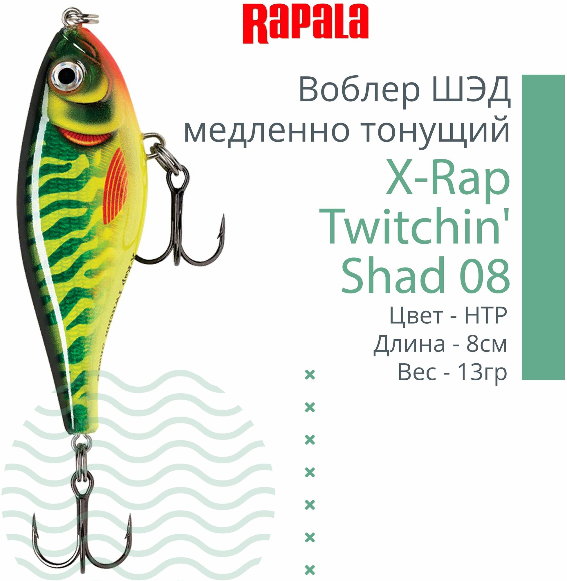 Воблер для рыбалки RAPALA X-Rap Twitchin' Shad 08, 8см, 13гр, цвет HTP, медленно тонущий