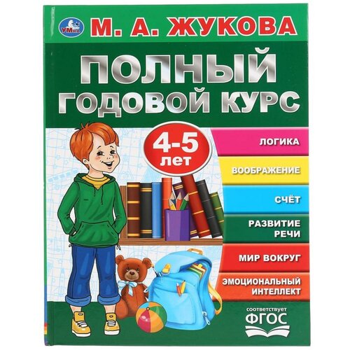 «Полный годовой курс, для детей 4-5 лет», М. А. Жукова. 96 стр. умка полный годовой курс 1 2 года м а жукова