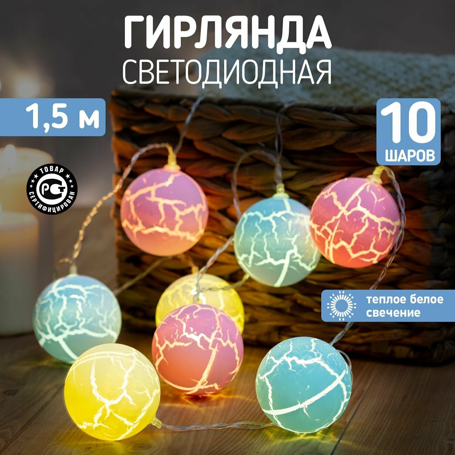 Гирлянда электрогирлянда новогодняя светодиодная 10 LED Neon-Night Карамельки 1.5м на батарейках, теплое белое свечение