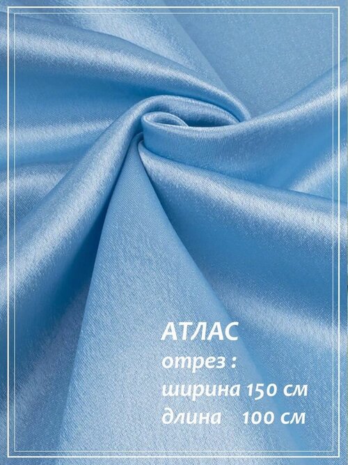 Атлас для шитья ДомОК голубой 150 х 100 см