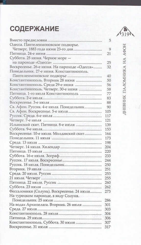 Дневник паломника на Афон (Митрополит Арсений (Стадницкий)) - фото №3