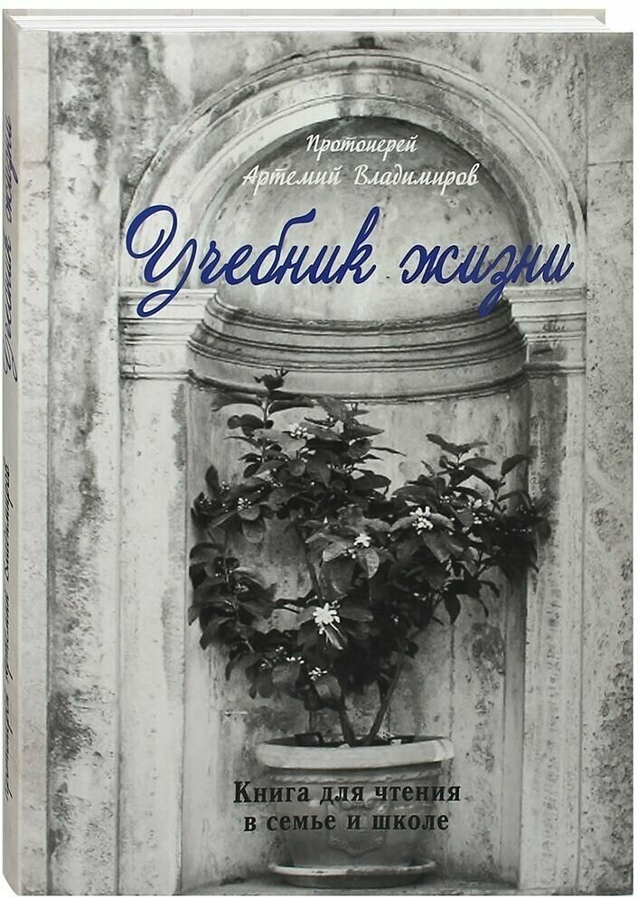 Учебник жизни. Книга для чтения в семье и школе. Протоиерей Артемий Владимиров