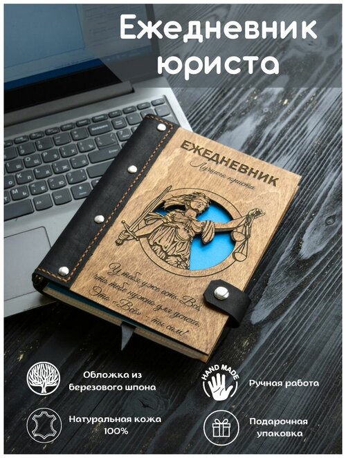 Ежедневник юристу с гравировкой подарочный, индивидуальная гравировка . Подарок юристу, адвокату, коллеге, начальнику.