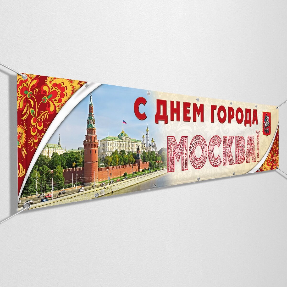 Баннер, растяжка "С Днем города, Москва" / 1x0.5 м.