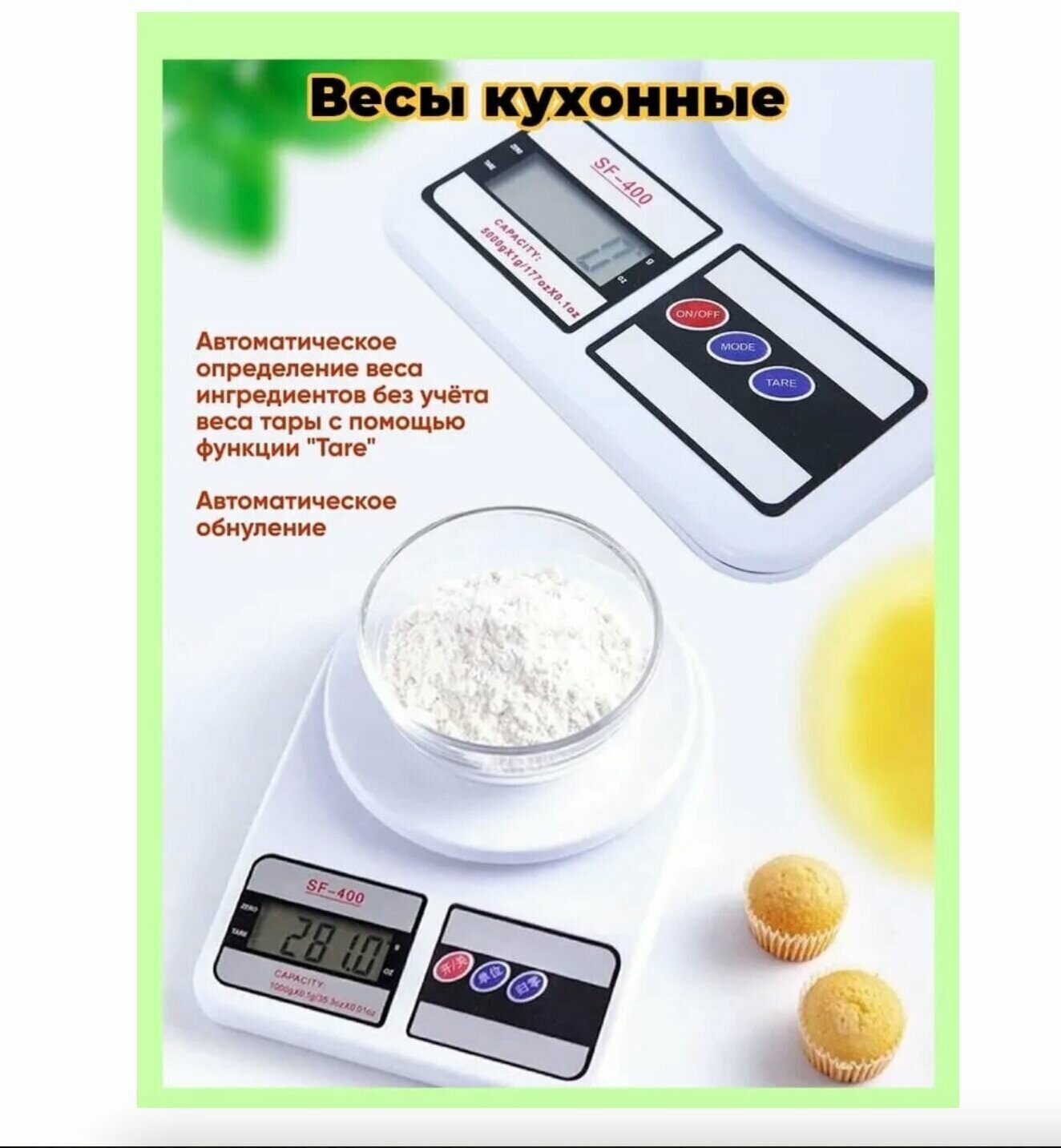 Кухонные весы Electronic SF-400