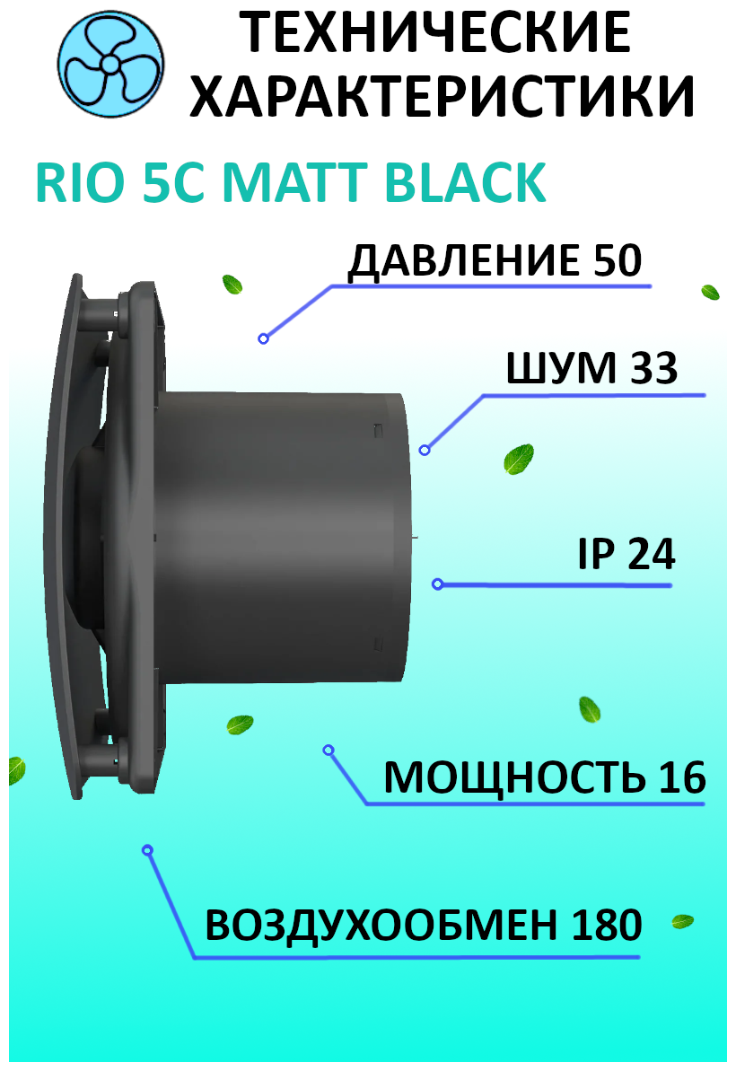 Вентилятор вытяжной осевой DICITI RIO 5C Matt black, с обратным клапаном, с двигателем на шарикоподшипниках, D 125 мм, черный матовый - фотография № 14