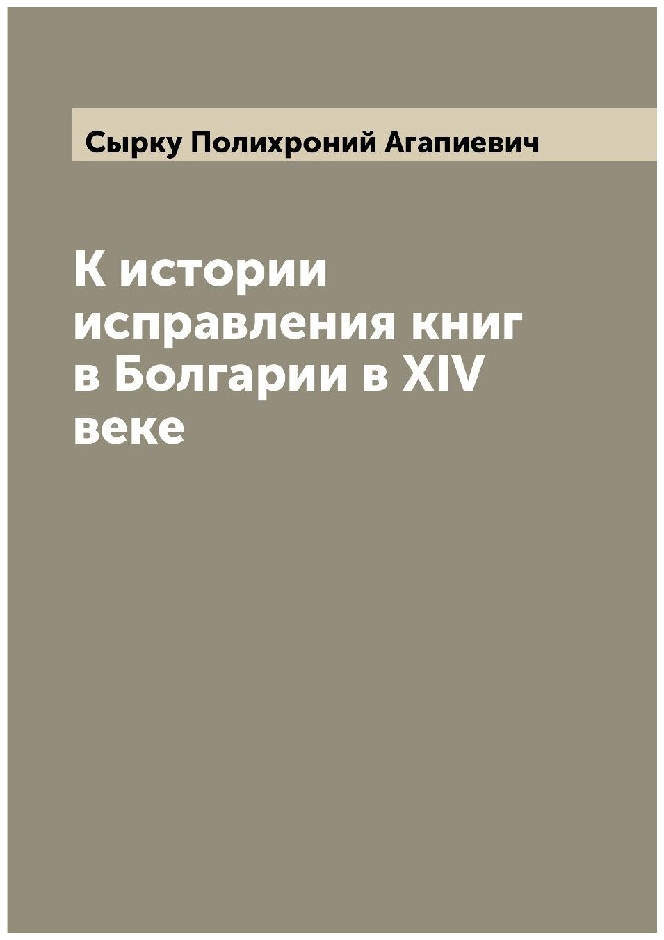 Книга К истории исправления книг в Болгарии в XIV веке - фото №1