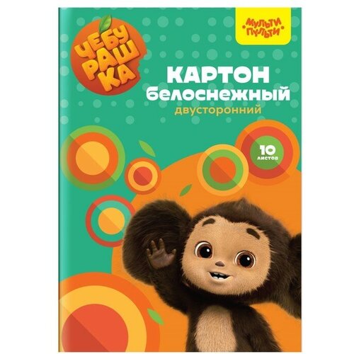 Картон белый двухсторонний А4 10 листов Мульти-Пульти Чебурашка мелованный в папке 384₽