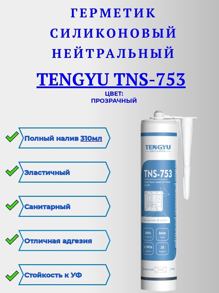 Герметик силиконовый нейтральный TENGYU TNS-753 прозрачный 310мл.