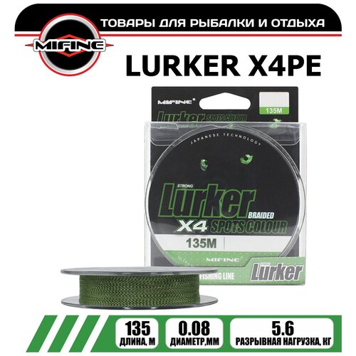 Плетеный шнур для рыбалки MIFINE LURKER X4PE (135м); (d - 0,08мм); (тест - 5,6кг)