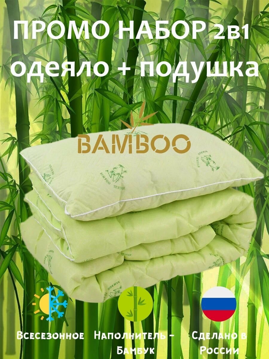 Промо набор Бамбук: Подушка 50х70см + Одеяло 1,5-спальное 140х205 см, комплект 2 в 1 одеяло полутороспальное + подушка 50х70 см bamboo. - фотография № 1