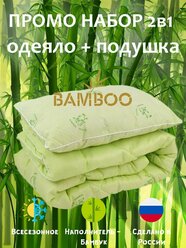 Промо набор Бамбук: Подушка 50х70см + Одеяло 1,5-спальное 140х205 см, комплект 2 в 1 одеяло полутороспальное + подушка 50х70 см bamboo.