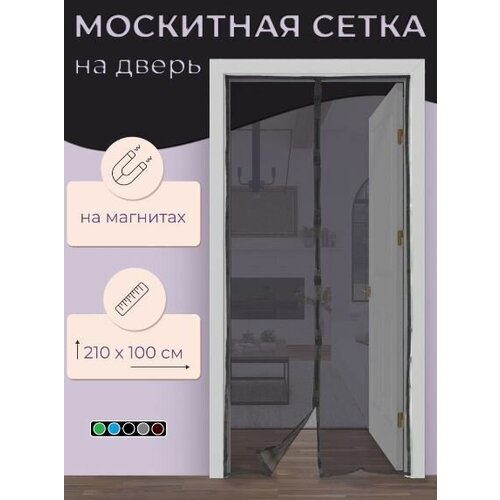 Москитная сетка на дверь на магнитах / Сетка москитная / Антимоскитная сетка / Штора от комаров. 100х210 см. серая