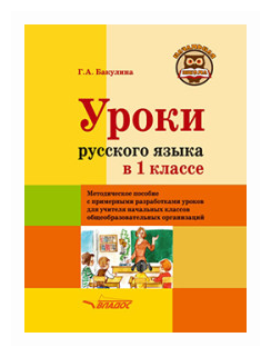 Уроки русского языка в 1 классе. Методическое пособие с примерными разработками уроков для учителя - фото №1