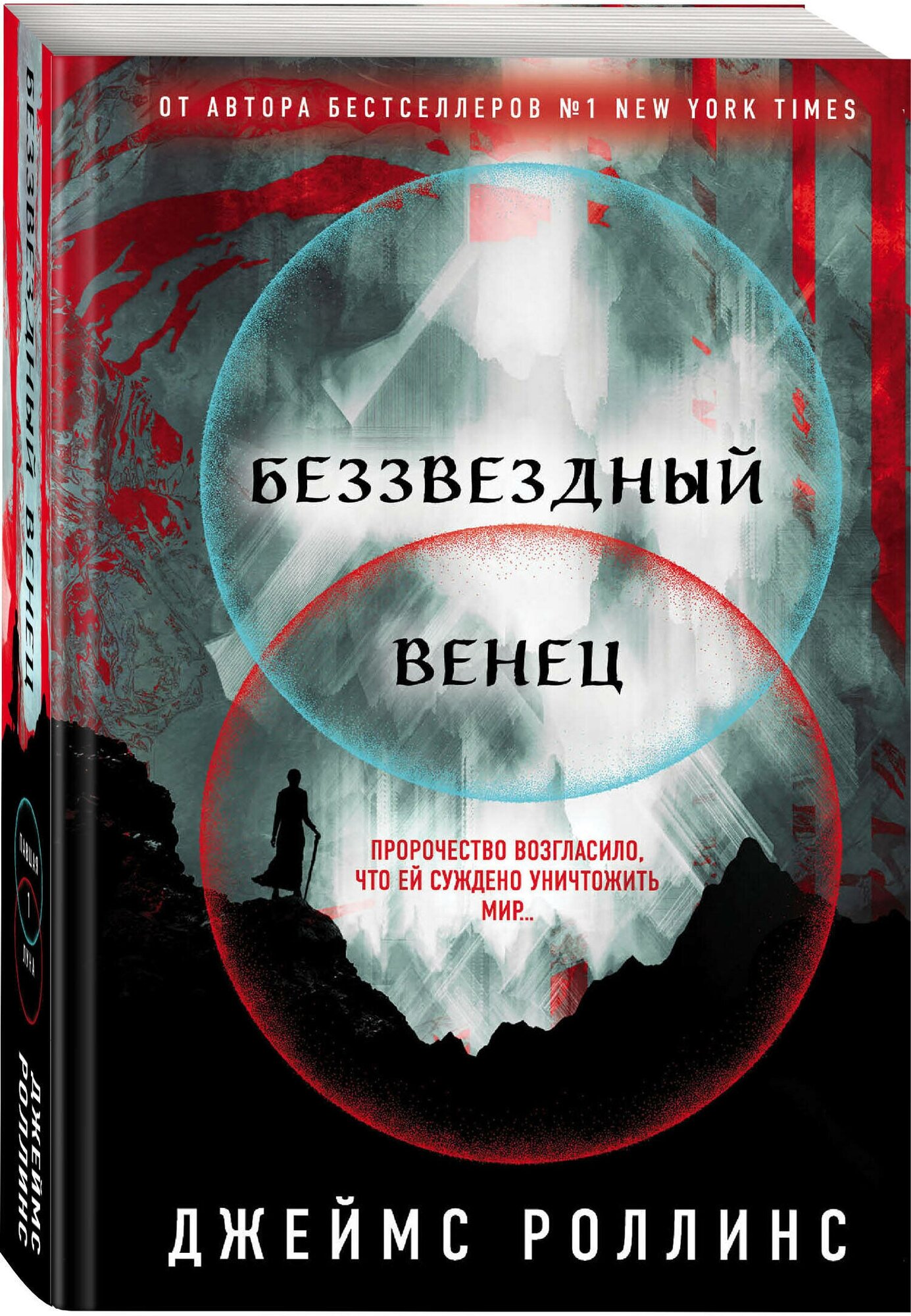 Роллинс Дж. Беззвездный Венец