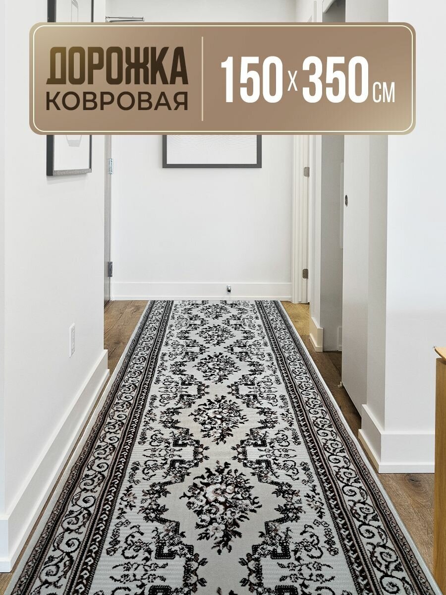 Дорожка ковровая 150х350 см оверложенная