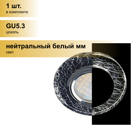 (1 шт.) Светильник встраиваемый Ecola LD1650 MR16 GU5.3 Стекло Круг подсветка 4K Колотый лед Черный/Хром 25x95 SE1650EFF