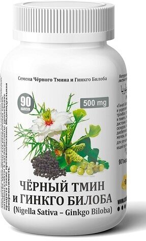 Чёрный тмин и гинкго билоба Nigella Sativa – Ginkgo Biloba (халяль) 90 капс.