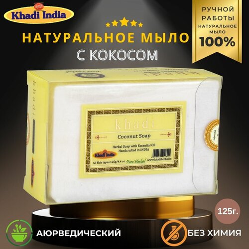 Банное мыло Кокос (Bath Soap- Coconut), 125г 100 г натуральное детоксикация органическое имбирное мыло дренаж потеря веса от отеков и облегчения боли для всех типов кожи